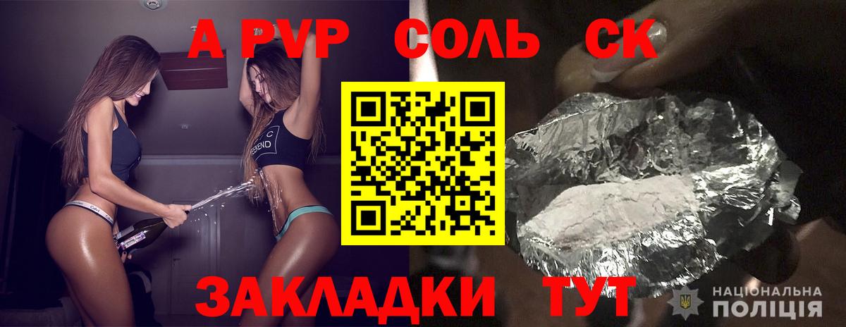 A PVP Соль Советск