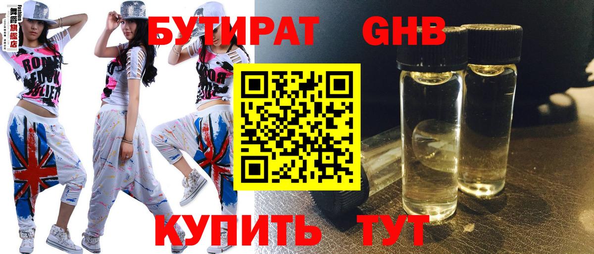 Бутират жидкий экстази Советск