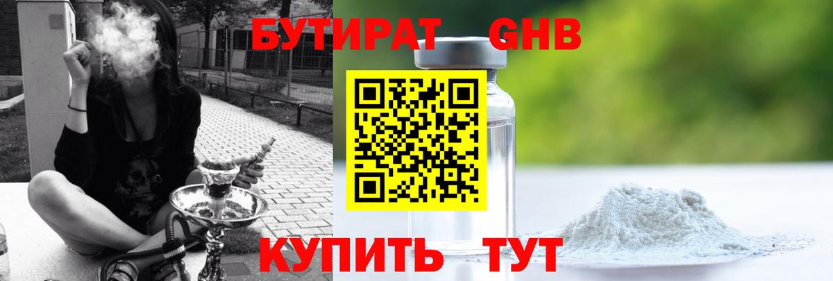 Бутират  Вход с VPN  Советск  Бутират GHB 